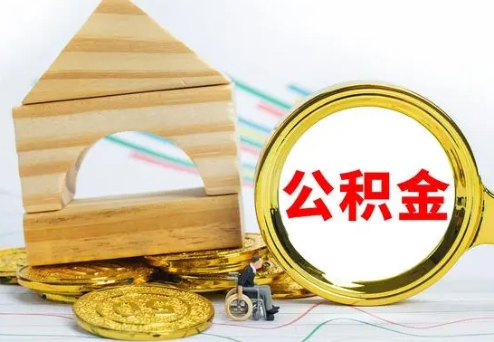 台山公积金能一下取出来吗（住房公积金可以一下提出来吗）